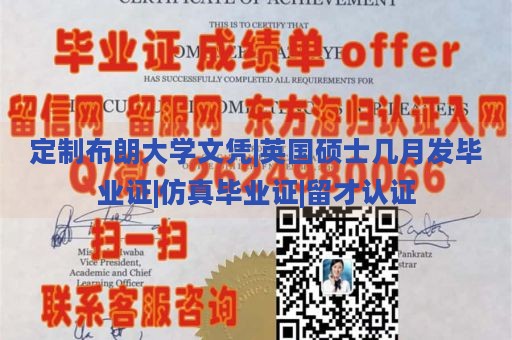 定制布朗大学文凭|英国硕士几月发毕业证|仿真毕业证|留才认证