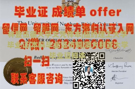 林登伍德大学文凭样本|纽约理工大学毕业证|本科毕业证仿制|澳大利亚大学毕业证样本