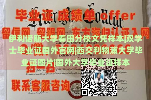 伊利诺斯大学春田分校文凭样本|双学士毕业证国外官网|西交利物浦大学毕业证图片|国外大学毕业证样本