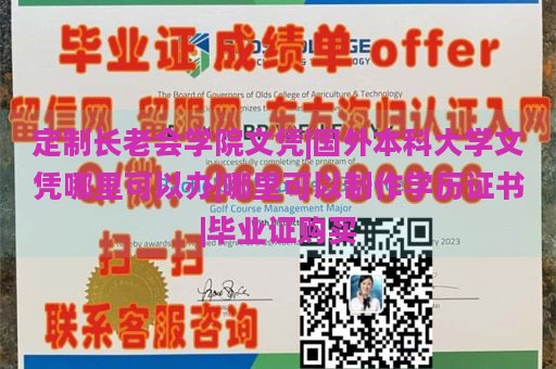 定制长老会学院文凭|国外本科大学文凭哪里可以办|哪里可以制作学历证书|毕业证购买