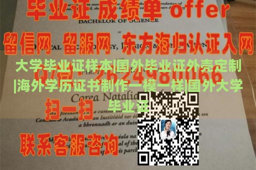 大学毕业证样本|国外毕业证外壳定制|海外学历证书制作一模一样|国外大学毕业证